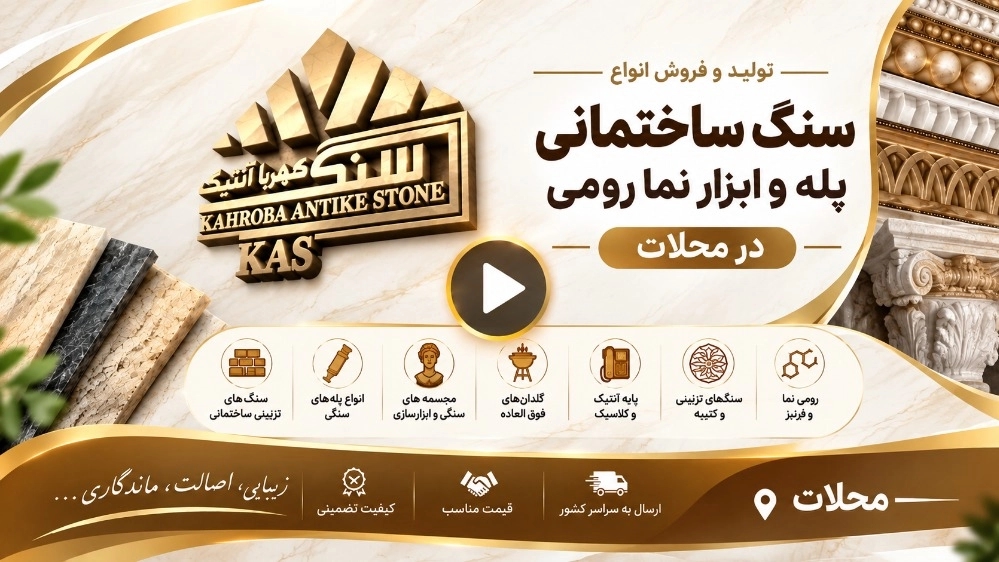 مجموعه ویدیو های شرکت صنایع سنگ کهربا آنتیک