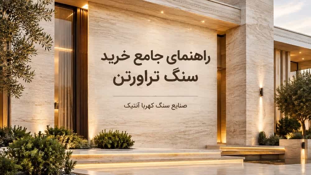 راهنمای خرید سنگ تراورتن معرفی بهترین انواع سنگ نما در محلات