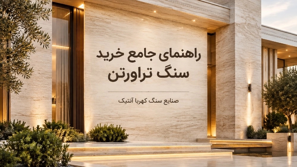 راهنمای خرید سنگ تراورتن معرفی بهترین انواع سنگ نما در محلات راهنمای خرید سنگ تراورتن معرفی بهترین انواع سنگ نما در محلات